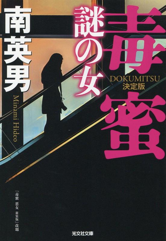 毒蜜謎の女決定版（光文社文庫）[南英男]