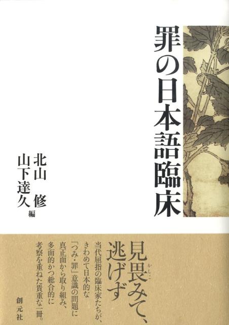 罪の日本語臨床 罪の日本語臨床 | 北山修, 山下達久 |本 | 通販 | Amazon