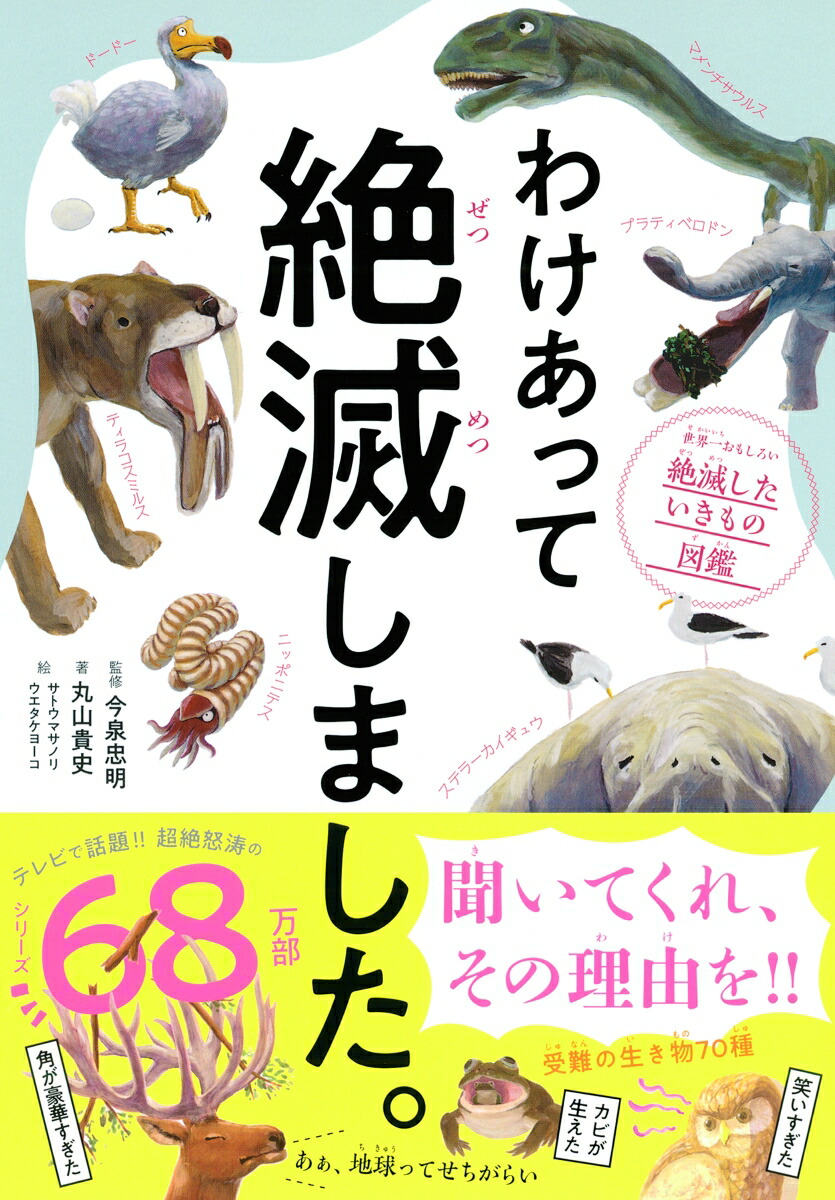 楽天ブックス わけあって絶滅しました 世界一おもしろい絶滅したいきもの図鑑 今泉忠明 本