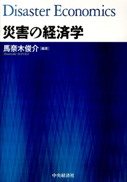 楽天ブックス: 災害の経済学 - 馬奈木俊介 - 9784502474200 : 本