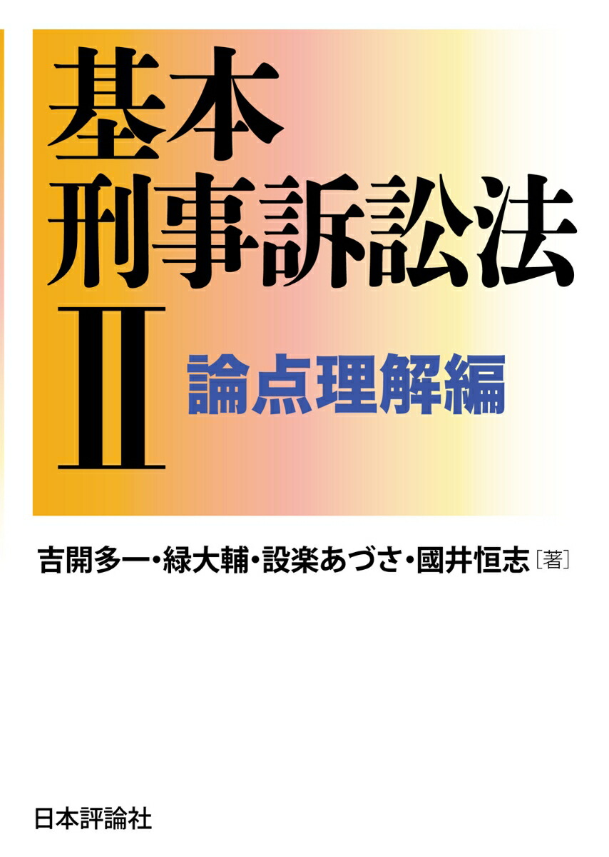 楽天ブックス: 基本刑事訴訟法2 - 論点理解編 - 吉開多一