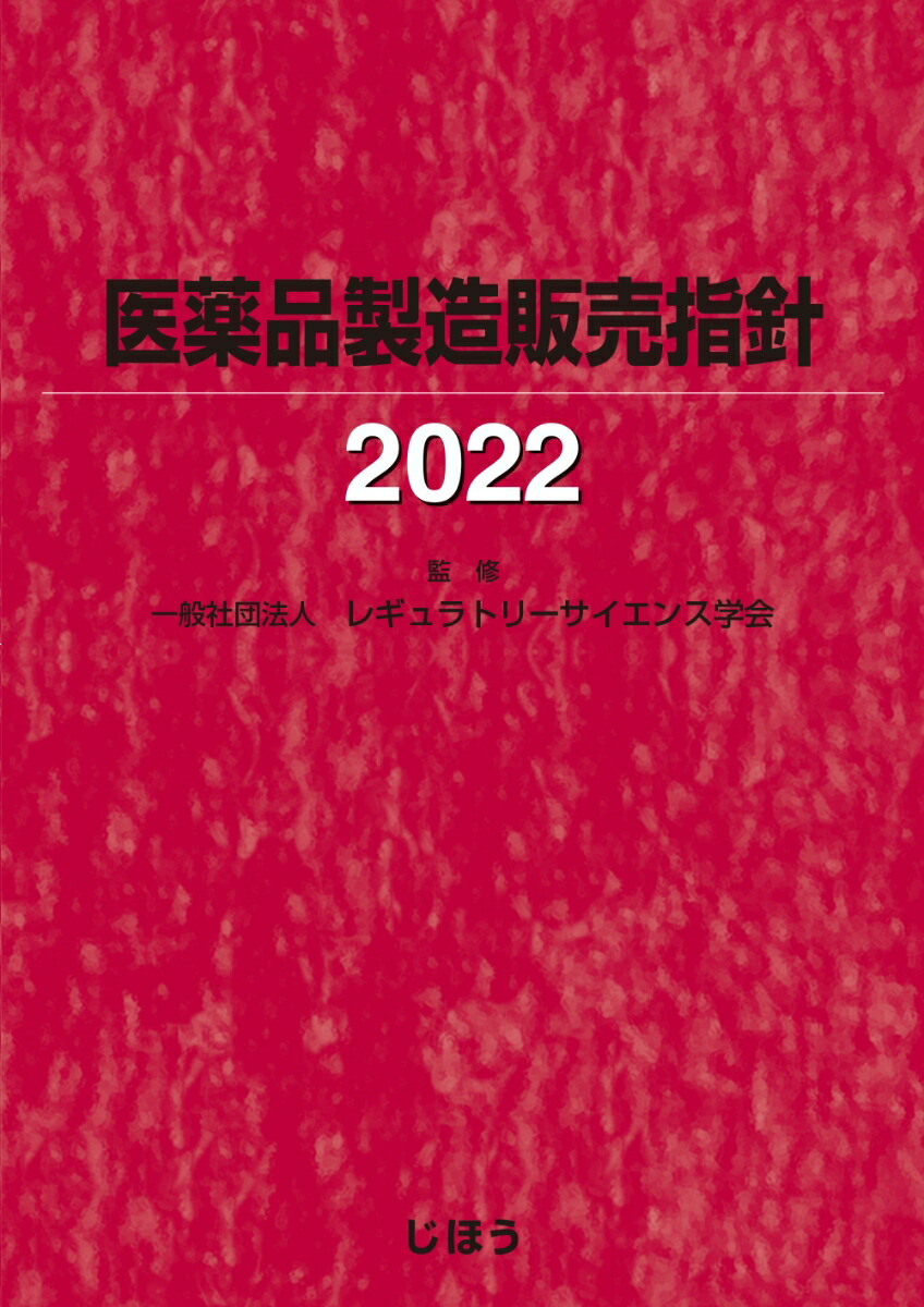 医薬品製造販売指針2022