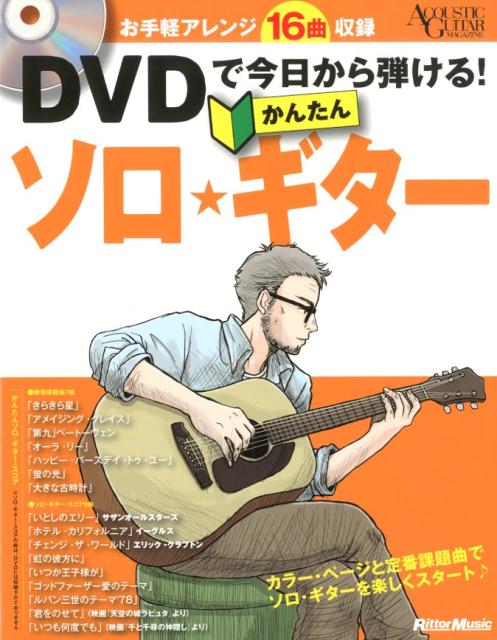 楽天ブックス: DVDで今日から弾ける！かんたんソロ・ギター - お手軽