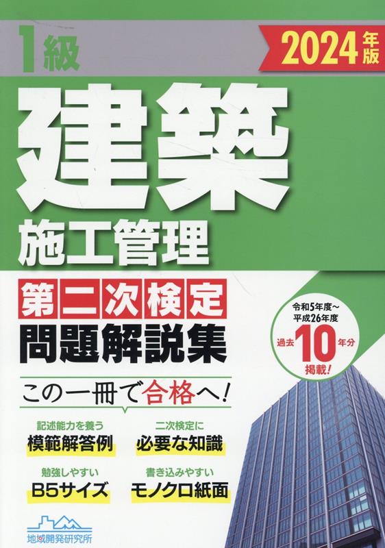 楽天ブックス: 1級建築施工管理第二次検定問題解説集（2024年版） - 地域開発研究所 - 9784886154200 : 本