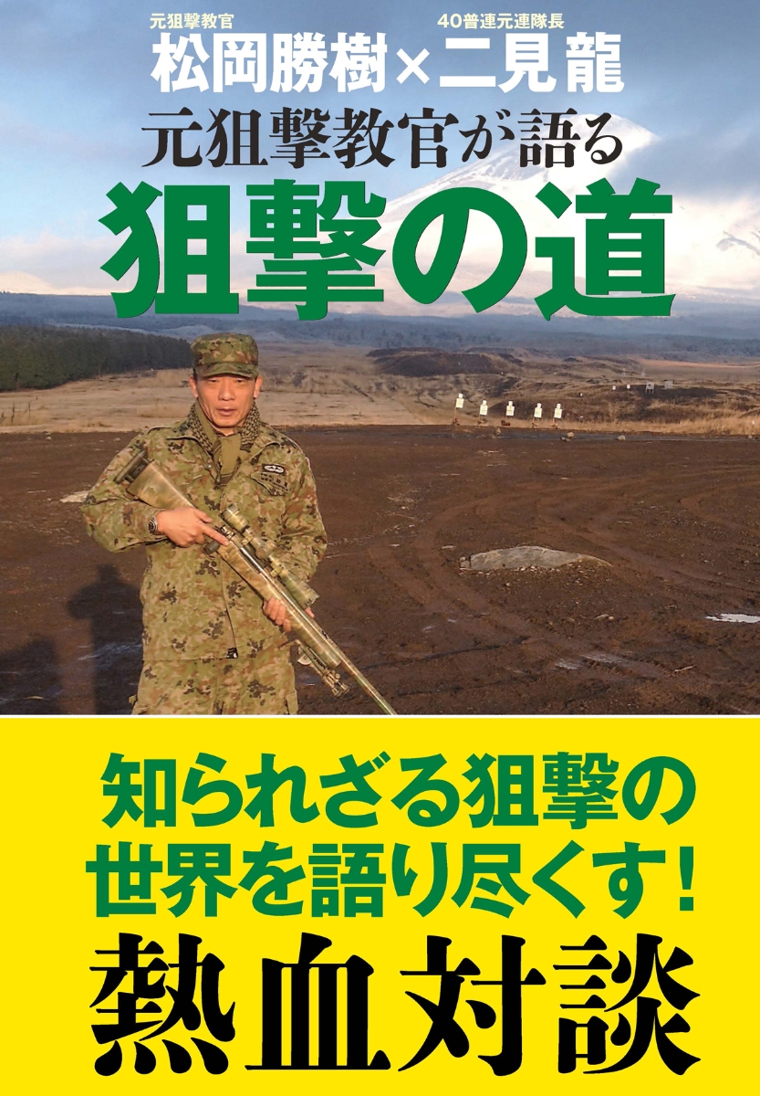 楽天ブックス 元狙撃教官が語る 狙撃の道 松岡 勝樹 本