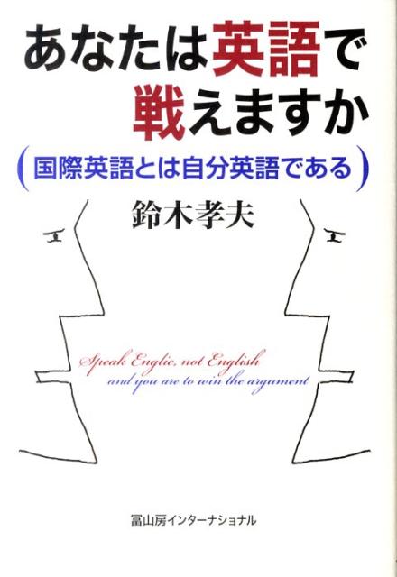 楽天ブックス あなたは英語で戦えますか 国際英語とは自分英語である 鈴木孝夫 本