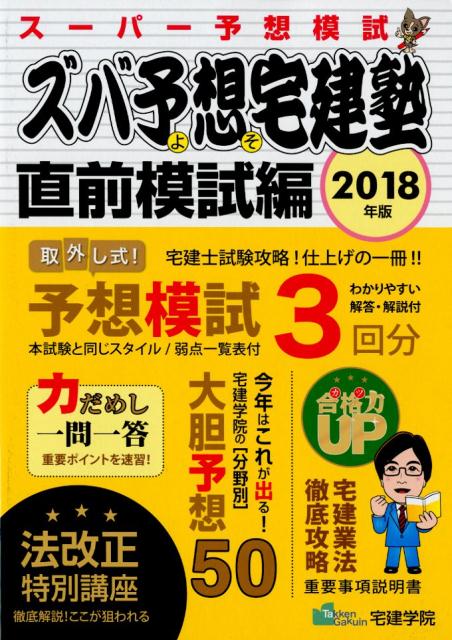 楽天ブックス: ズバ予想宅建塾直前模試編（2018年度版） - 宅建士受験