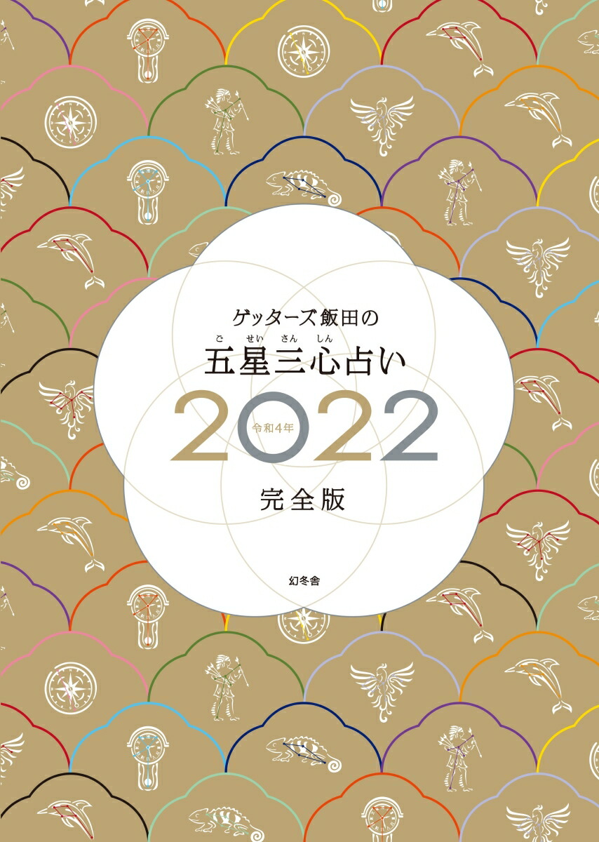 楽天ブックス 【楽天ブックス限定特典】ゲッターズ飯田の五星三心占い2022完全版 限定カバー ゲッターズ飯田