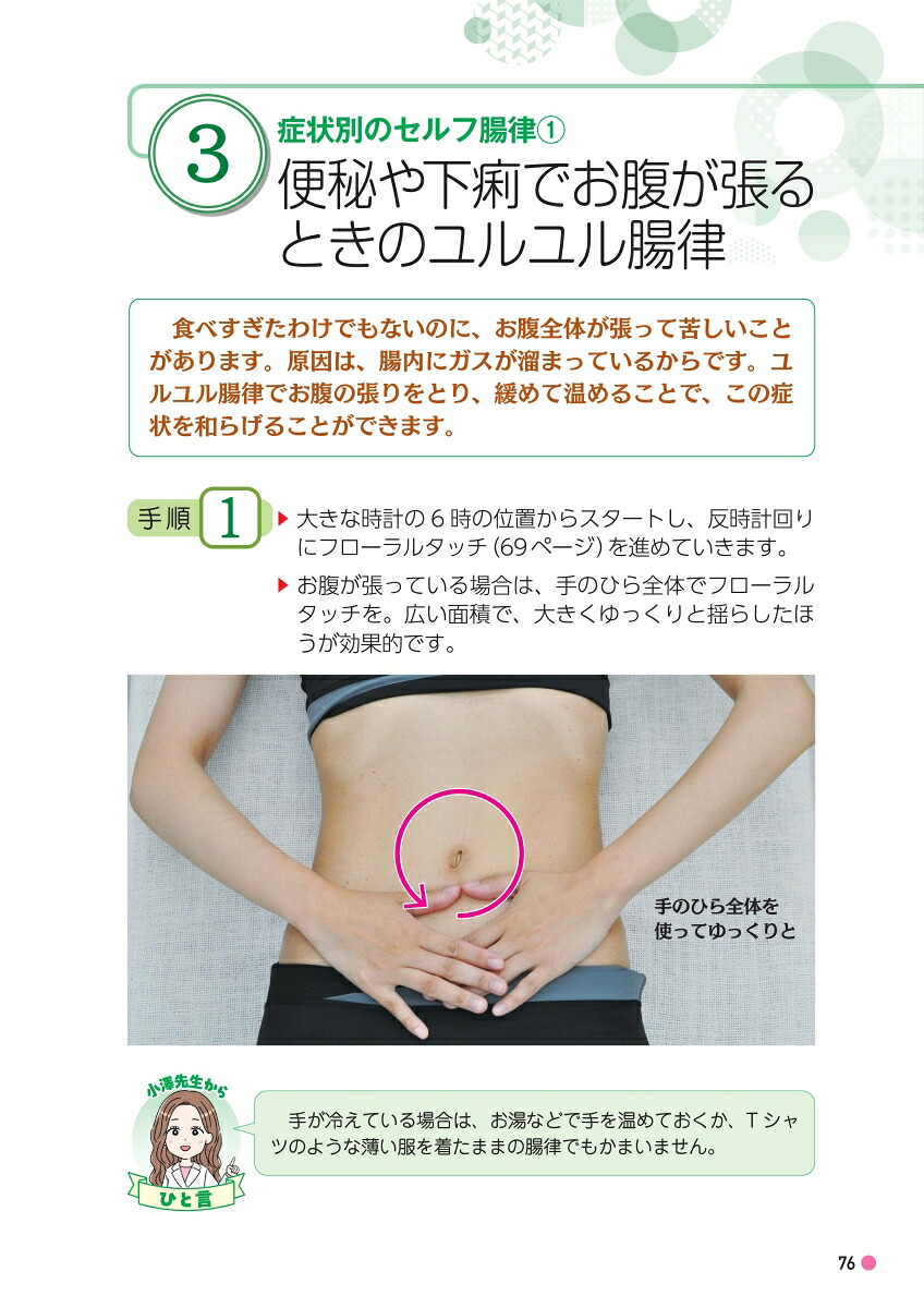 セルフ腸律のススメ腸の不調やぽっこりお腹がみるみる改善[小澤かおり]