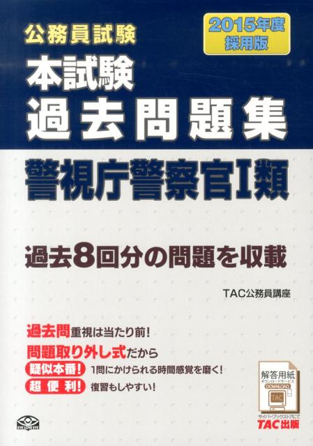 楽天ブックス 公務員試験本試験過去問題集警視庁警察官1類 15年版採用版 Tac株式会社 本