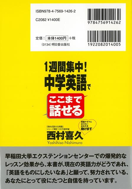 楽天ブックス バーゲン本 1週間集中 中学英語でここまで話せる 西村 喜久 本