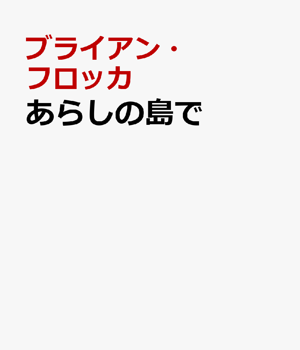 あらしの島で画像