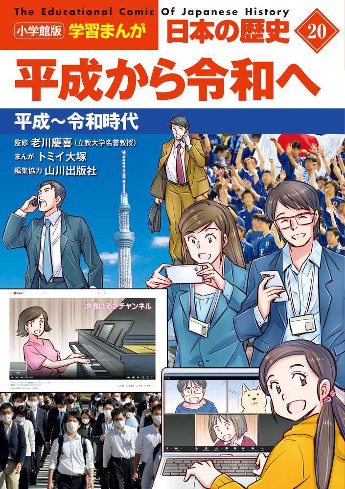 楽天ブックス: 小学館版学習まんが 日本の歴史 20 平成から令和へ