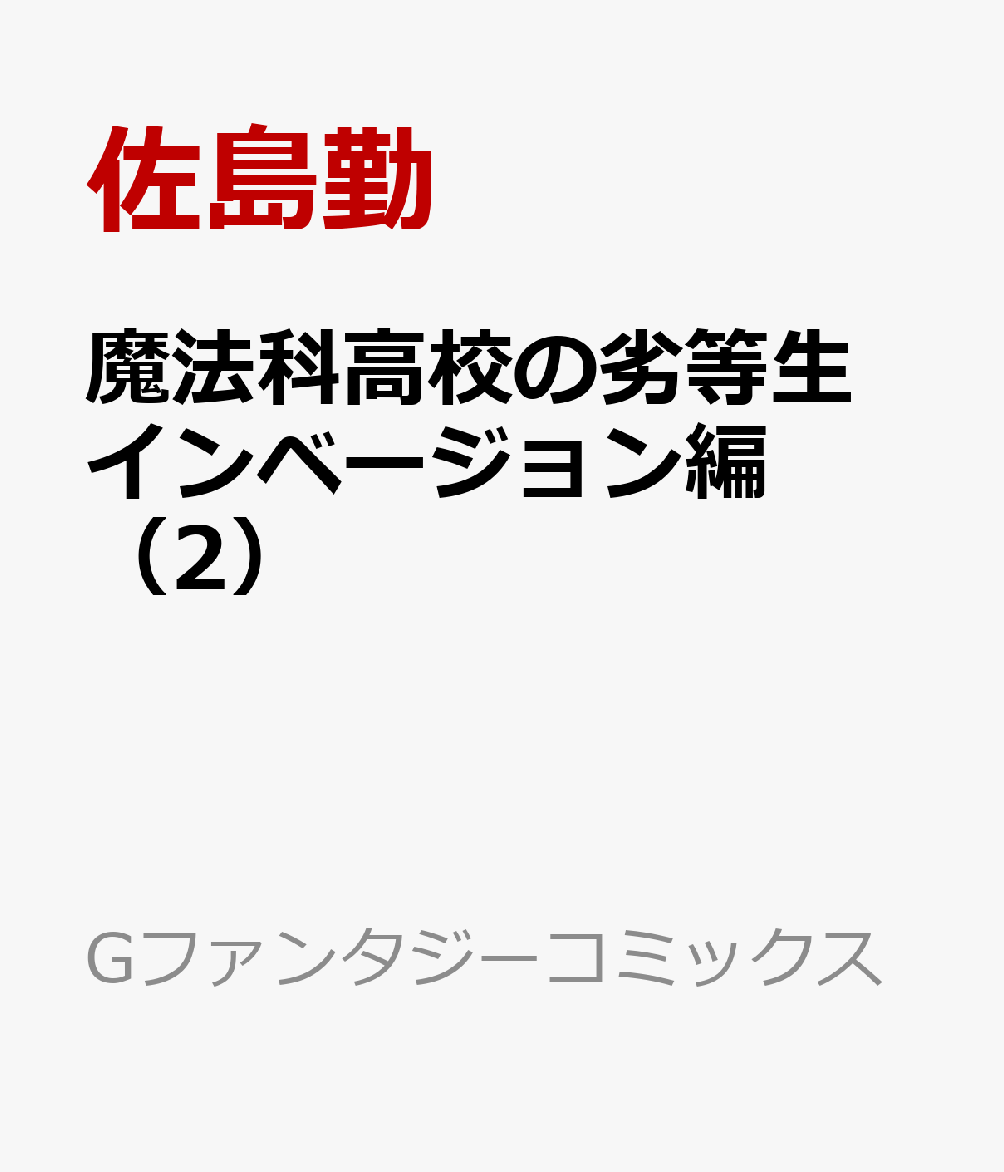 魔法科高校の劣等生　インベージョン編（2）画像