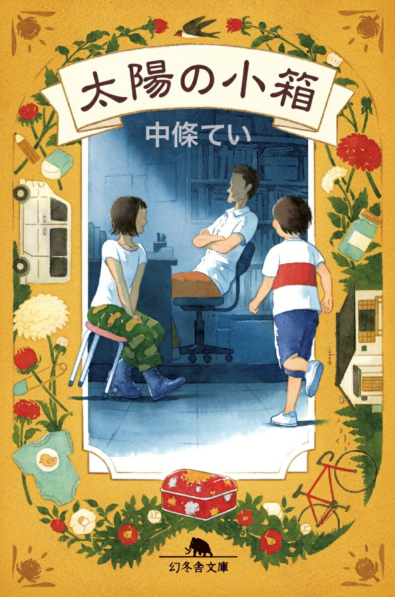 太陽の小箱画像