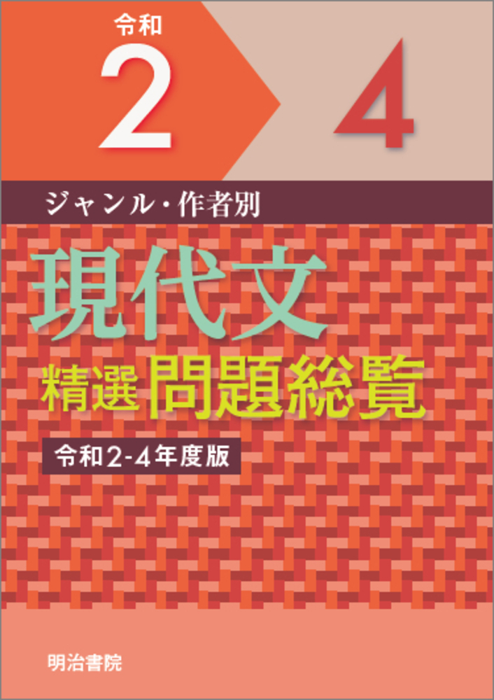 楽天ブックス: ジャンル・作者別 現代文精選問題総覧 令和2～4年度版