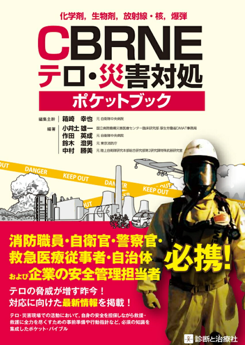 楽天ブックス 化学剤 生物剤 放射線 核 爆弾 Cbrneテロ 災害対処ポケットブック 箱崎 幸也 9784787824202 本