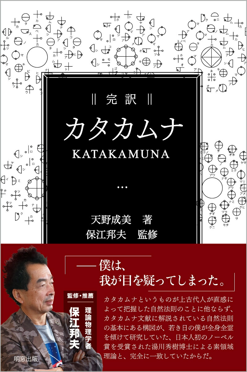 楽天ブックス: 完訳 カタカムナ - 天野成美 - 9784896344202 : 本