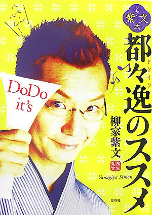 楽天ブックス 紫文式都々逸のススメ 柳家紫文 本