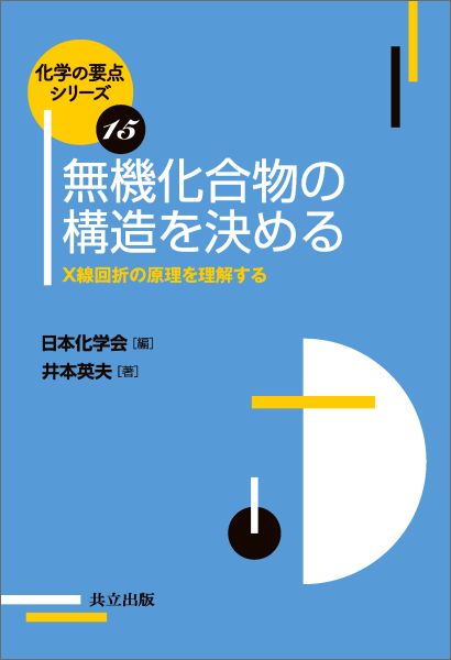 楽天ブックス: 無機化合物の構造を決める - X線回折の原理を理解する