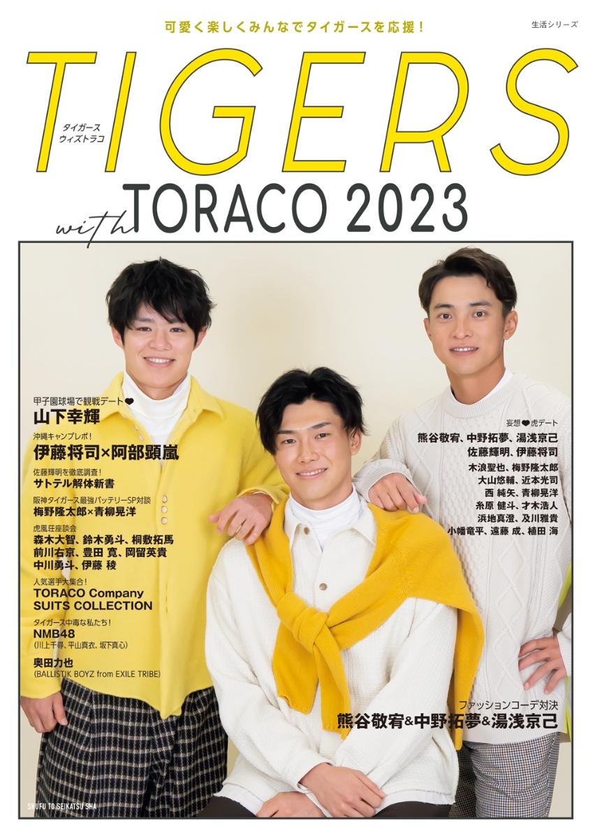 楽天ブックス: TIGERS with TORACO 2023 - 株式会社阪神タイガース