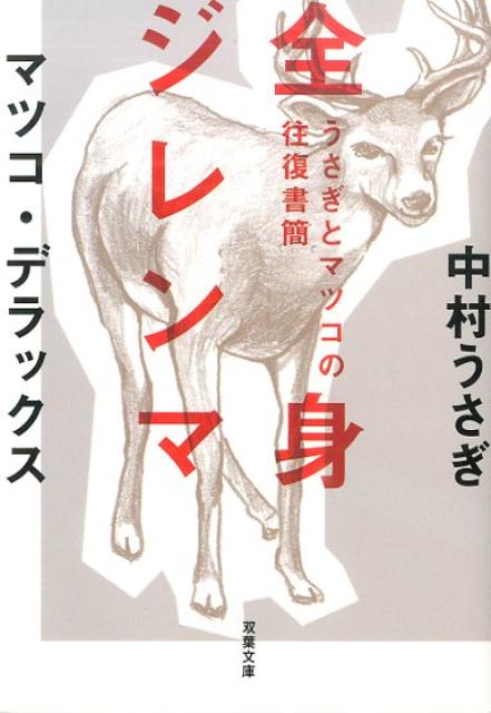 楽天ブックス 全身ジレンマ うさぎとマツコの往復書簡 中村うさぎ 本