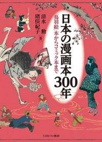 楽天ブックス 日本の漫画本300年 鳥羽絵 本からコミック本まで 清水 勲 本