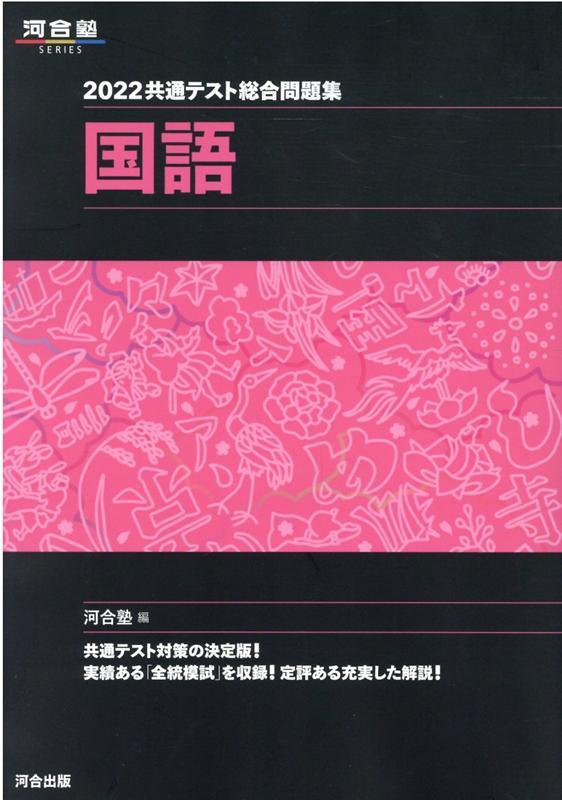 楽天ブックス: 2022共通テスト総合問題集 国語 - 河合塾 