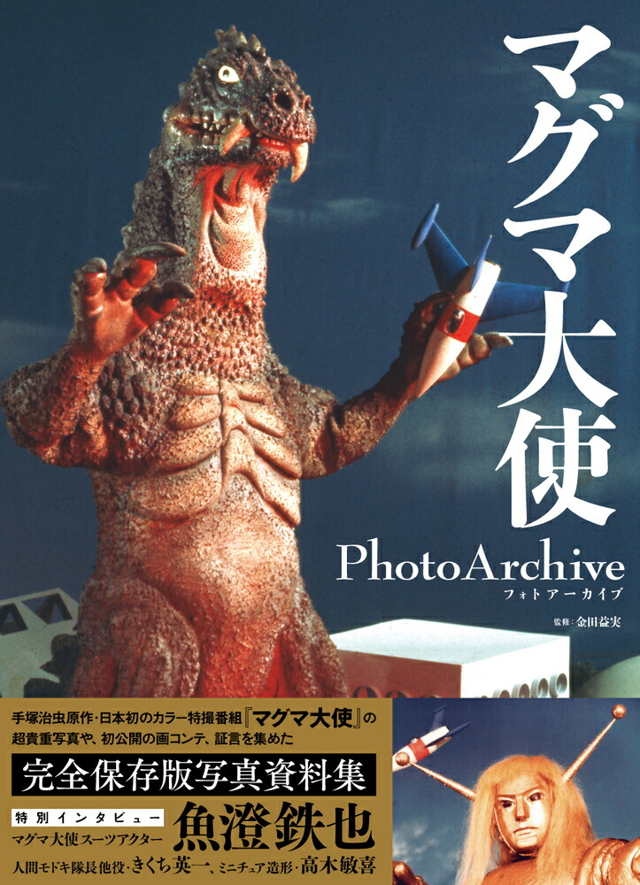 マグマ大使　Photo Archive画像