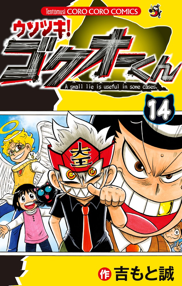 楽天ブックス ウソツキ ゴクオーくん 14 吉もと 誠 本