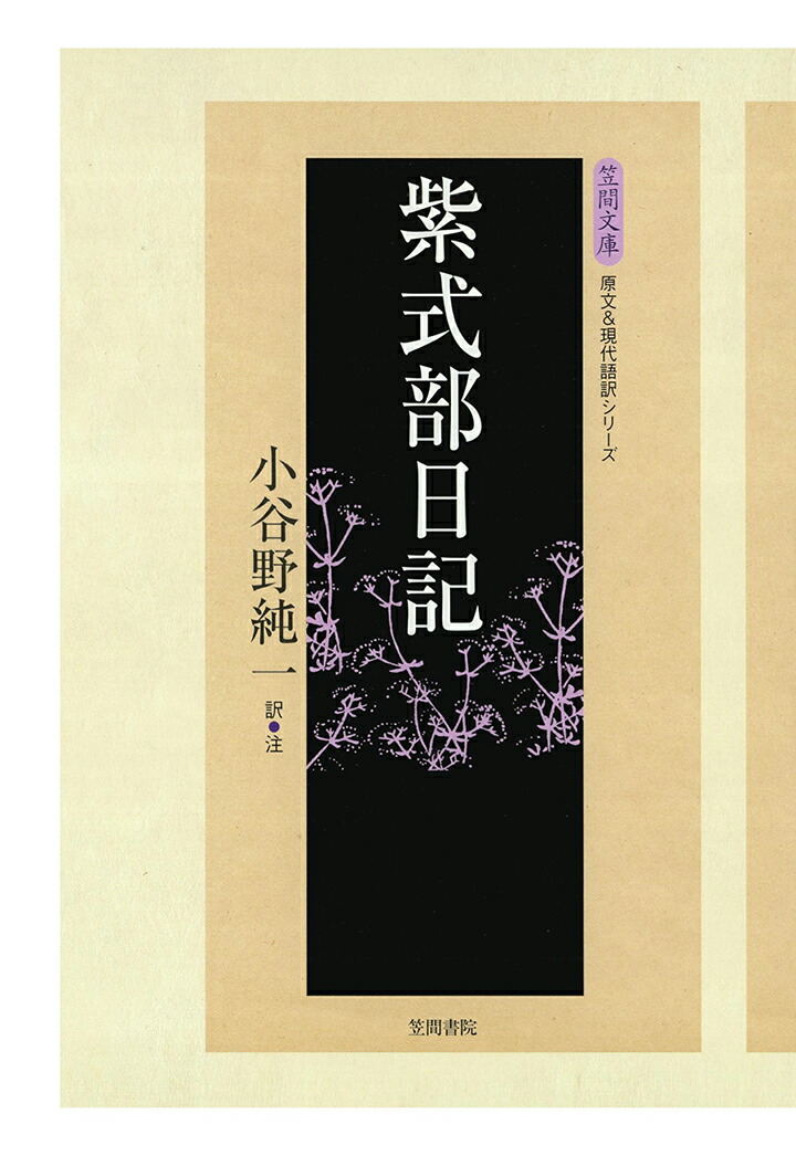 楽天ブックス Pod 紫式部日記 小谷野純一 本