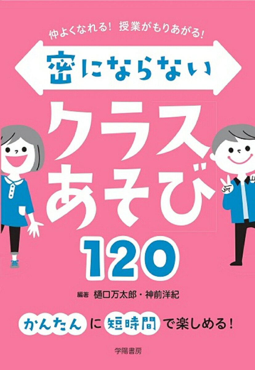 楽天ブックス 仲よくなれる 授業がもりあがる 密にならないクラスあそび1 樋口 万太郎 本
