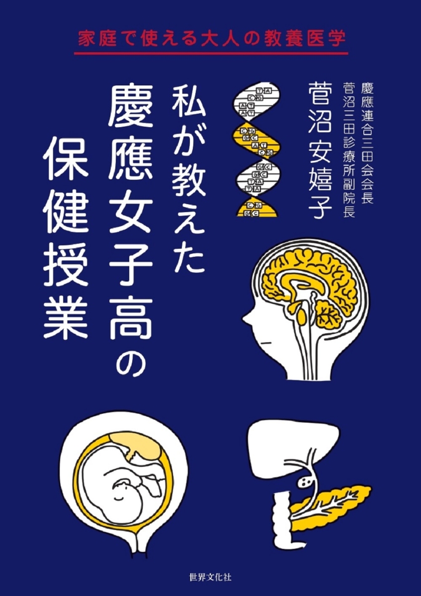 楽天ブックス: 私が教えた 慶應女子高の保健授業 - 家庭で使える大人の