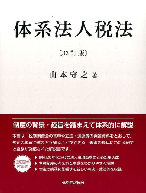 楽天ブックス: 体系法人税法〔33訂版〕 - 山本守之 - 9784419064204 : 本