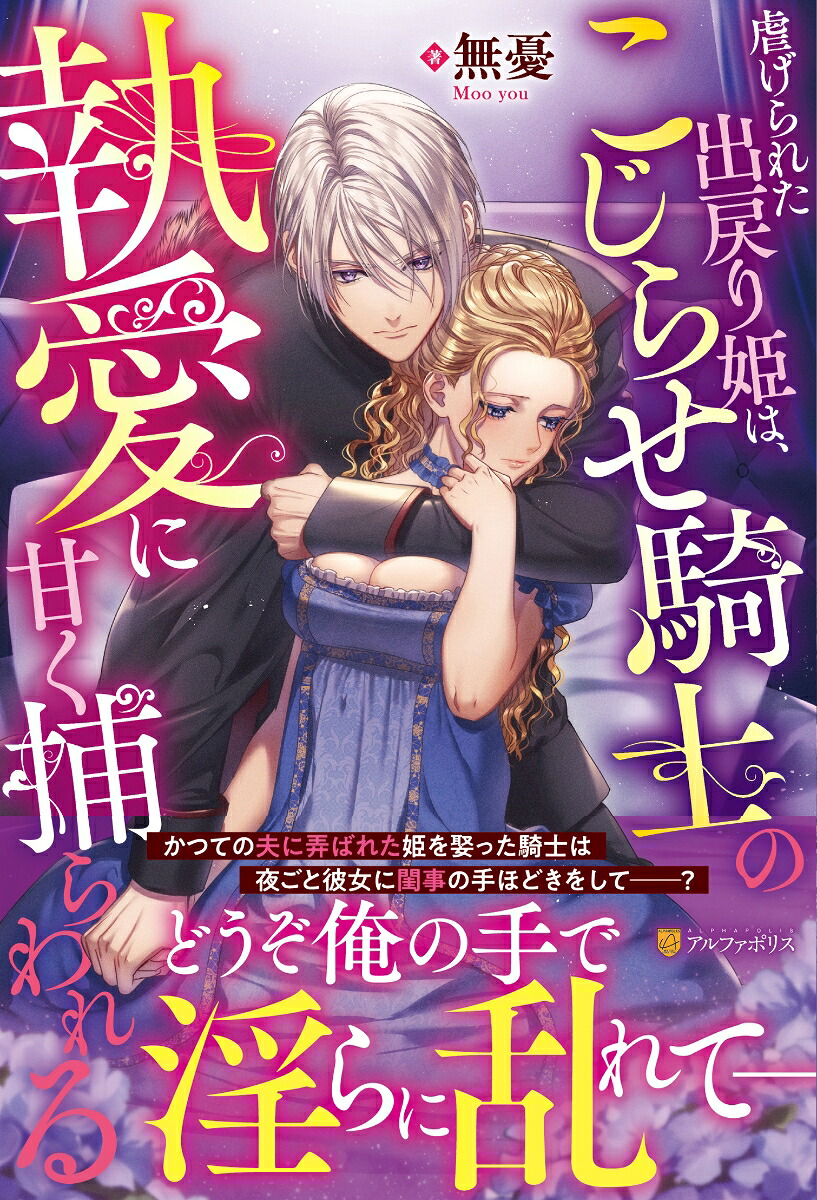 虐げられた出戻り姫は、こじらせ騎士の執愛に甘く捕らわれる（ノーチェブックス）[無憂]