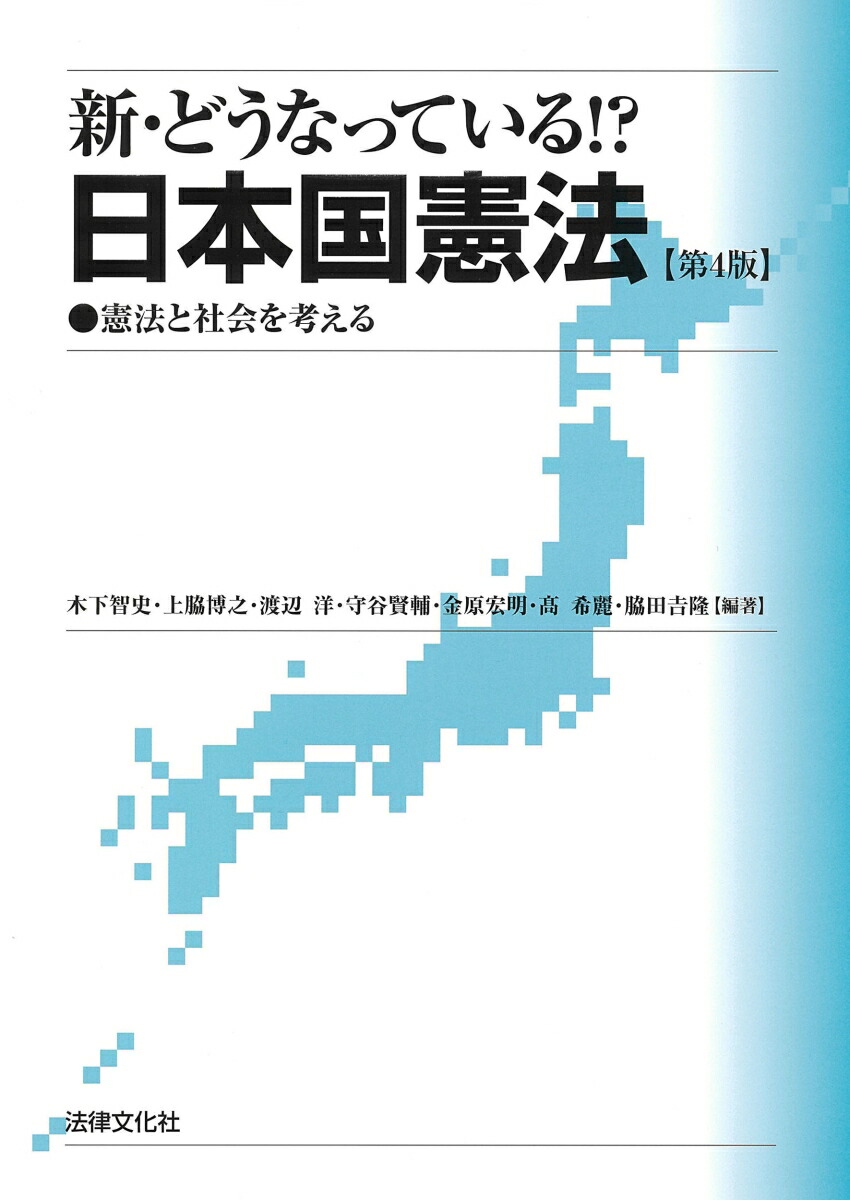 新・どうなっている!?日本国憲法〔第4版〕画像