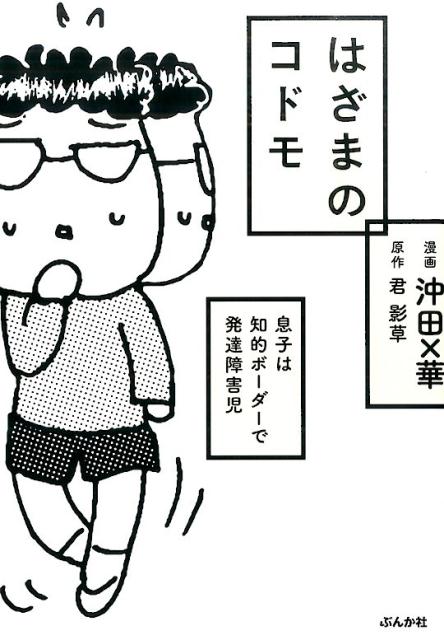 楽天ブックス はざまのコドモ 息子は知的ボーダーで発達障害児 沖田 華 本