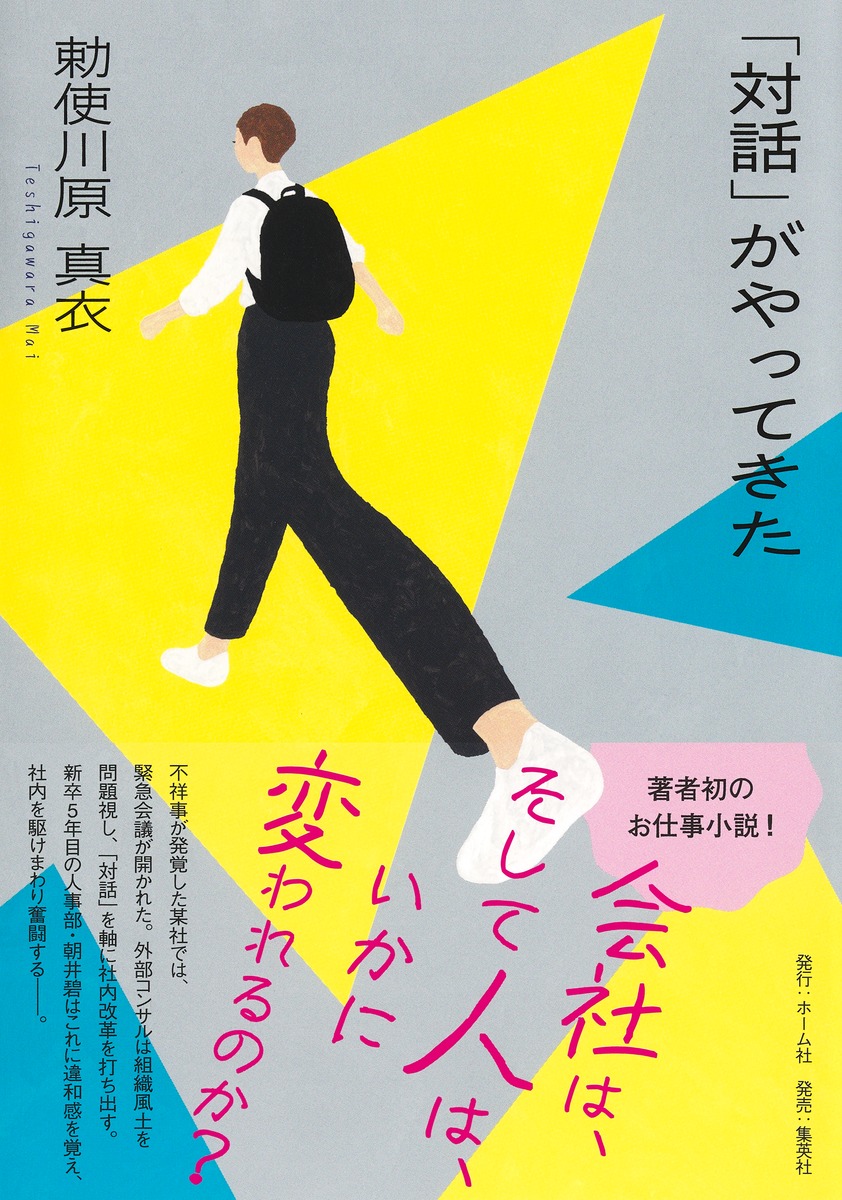 「対話」がやってきた[勅使川原真衣]
