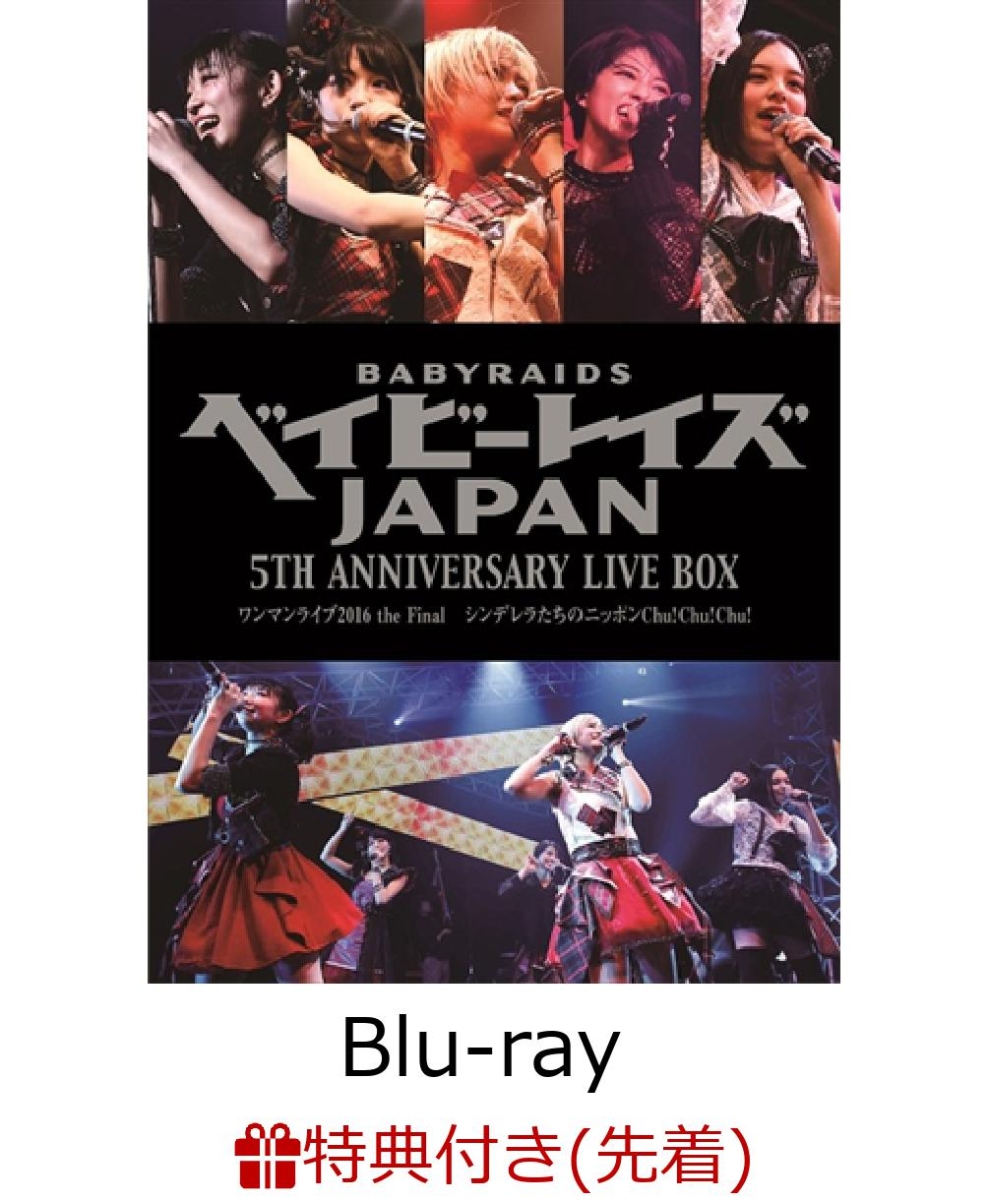楽天ブックス: 【先着特典】ベイビーレイズJAPAN 5th Anniversary LIVE
