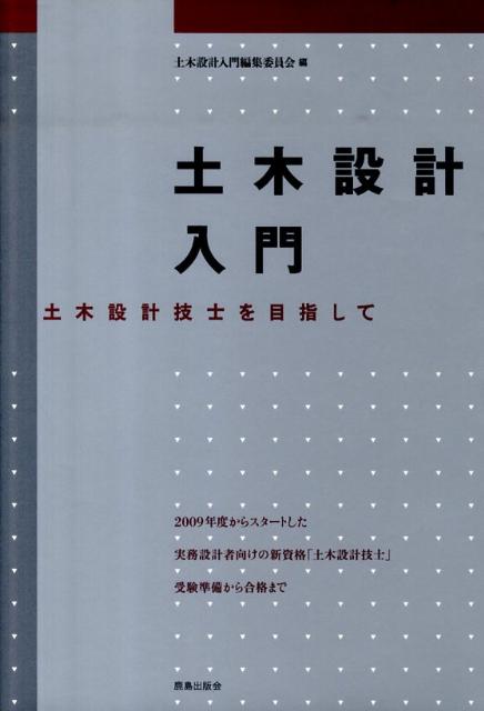 楽天ブックス: 土木設計入門 - 土木設計技士を目指して - 土木設計入門編集委員会 - 9784306024205 : 本