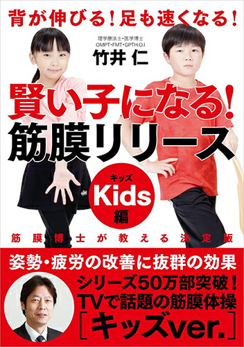 楽天ブックス: 賢い子になる! 筋膜リリース キッズ編──背が