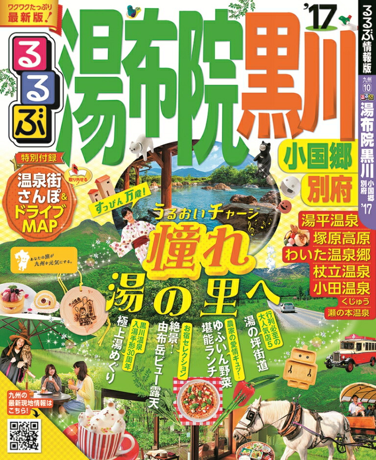 楽天ブックス るるぶ湯布院黒川小国郷別府 17 本