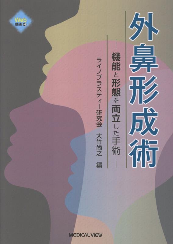 楽天ブックス: 外鼻形成術 - 機能と形態を両立した手術 - ライノプラス