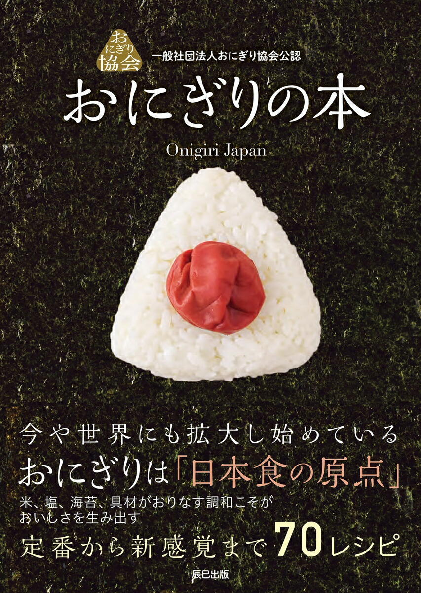 楽天ブックス おにぎりの本 一般社団法人おにぎり協会 9784777824205 本