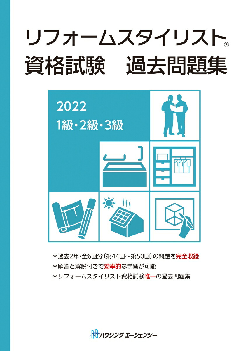 楽天ブックス: リフォームスタイリスト資格試験 過去問題集2022 - 1級・2級・3級 - 9784899904205 : 本