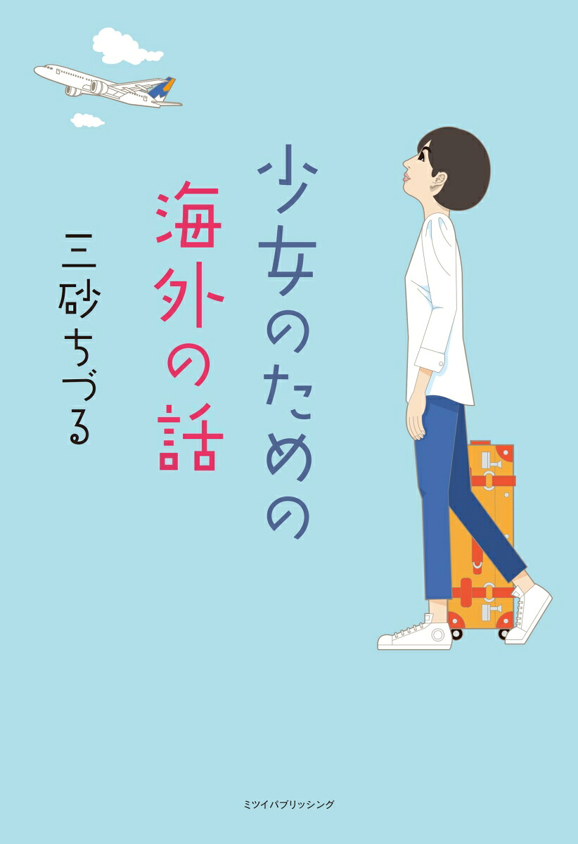 少女のための海外の話[三砂ちづる]