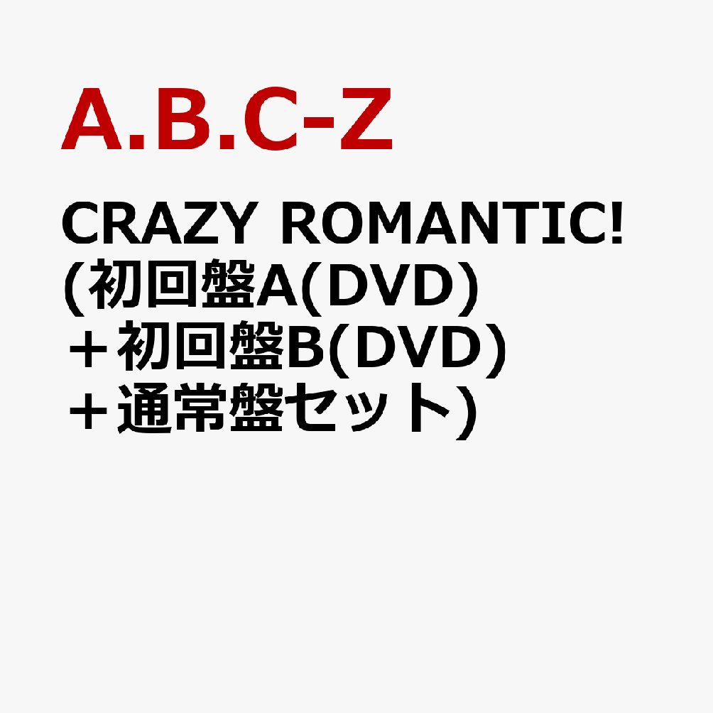 楽天ブックス: CRAZY ROMANTIC! (初回盤A(DVD)＋初回盤B(DVD)＋