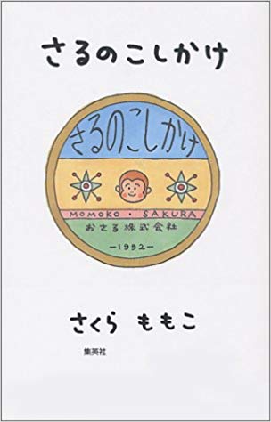 さるのこしかけ 集英社文庫 さくらももこ