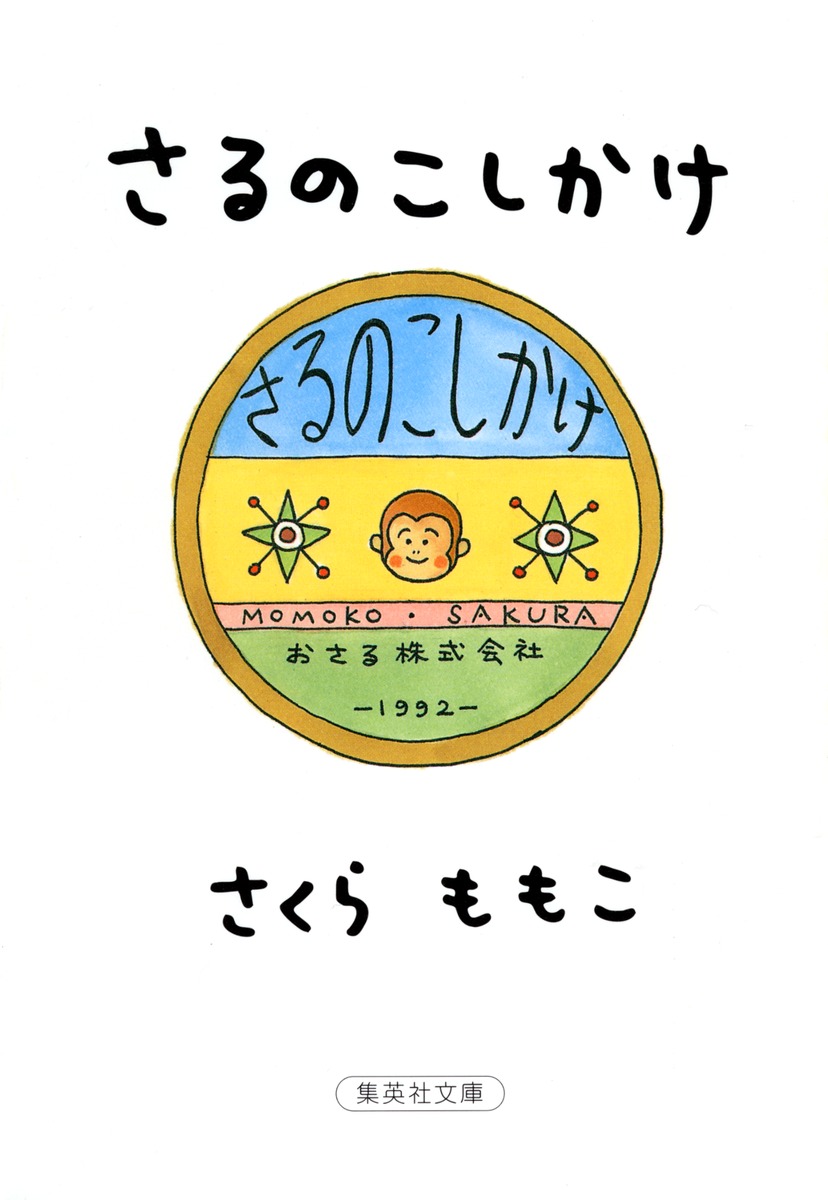 さるのこしかけ（集英社文庫(日本)）[さくらももこ]