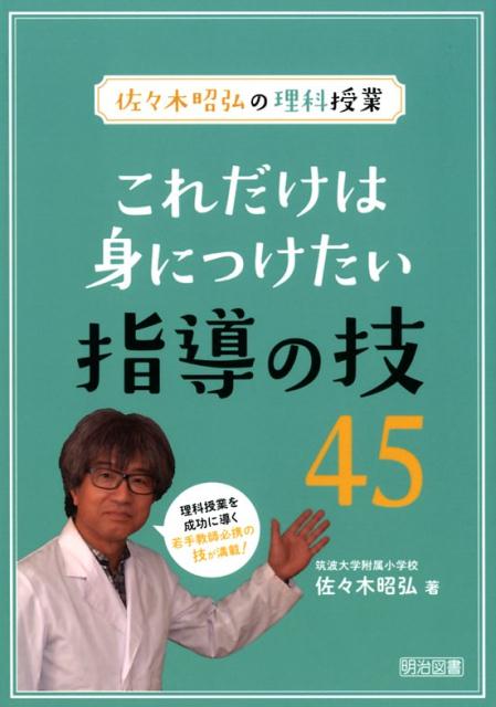 楽天ブックス これだけは身につけたい指導の技45 佐々木昭弘の理科授業 佐々木昭弘 本
